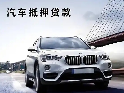都昌车抵贷如何办理押车和不押车?