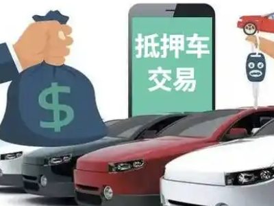 都昌汽车抵押贷款通过率高