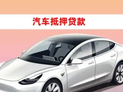 都昌车抵贷的三种常见还款方式
