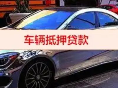 都昌汽车抵押借款的额度如何确定？